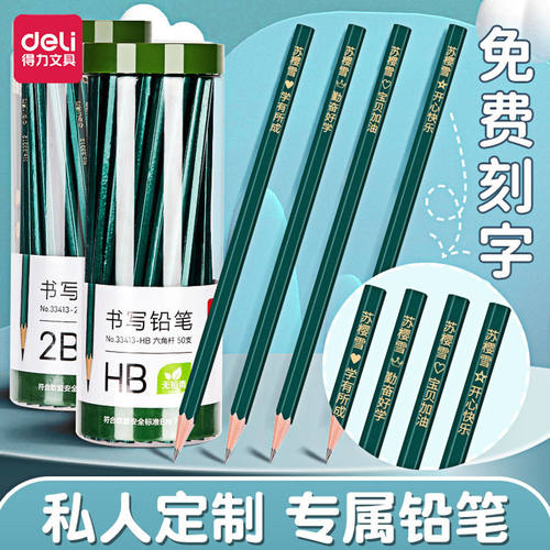 得力雕刻六角绿杆刻字带橡皮2B/HB铅笔小学生专用桶装考试专用