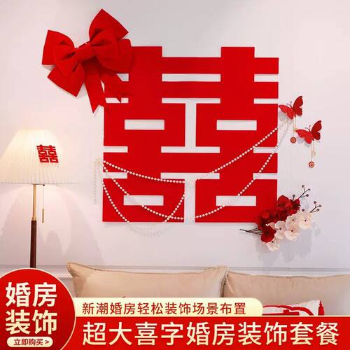 结婚超大喜字拉花珍珠链女方婚房装饰新房客厅卧室婚庆婚礼布置