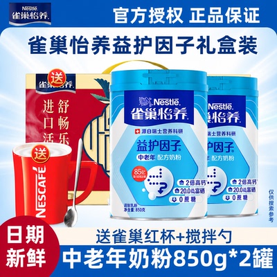 雀巢怡养中老年奶粉850g罐装