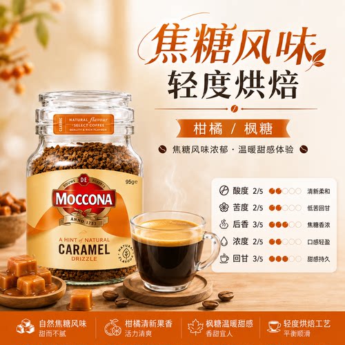 moccona冻干黑咖啡焦糖风味