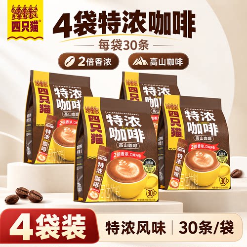 四只猫特浓咖啡30条*4袋装