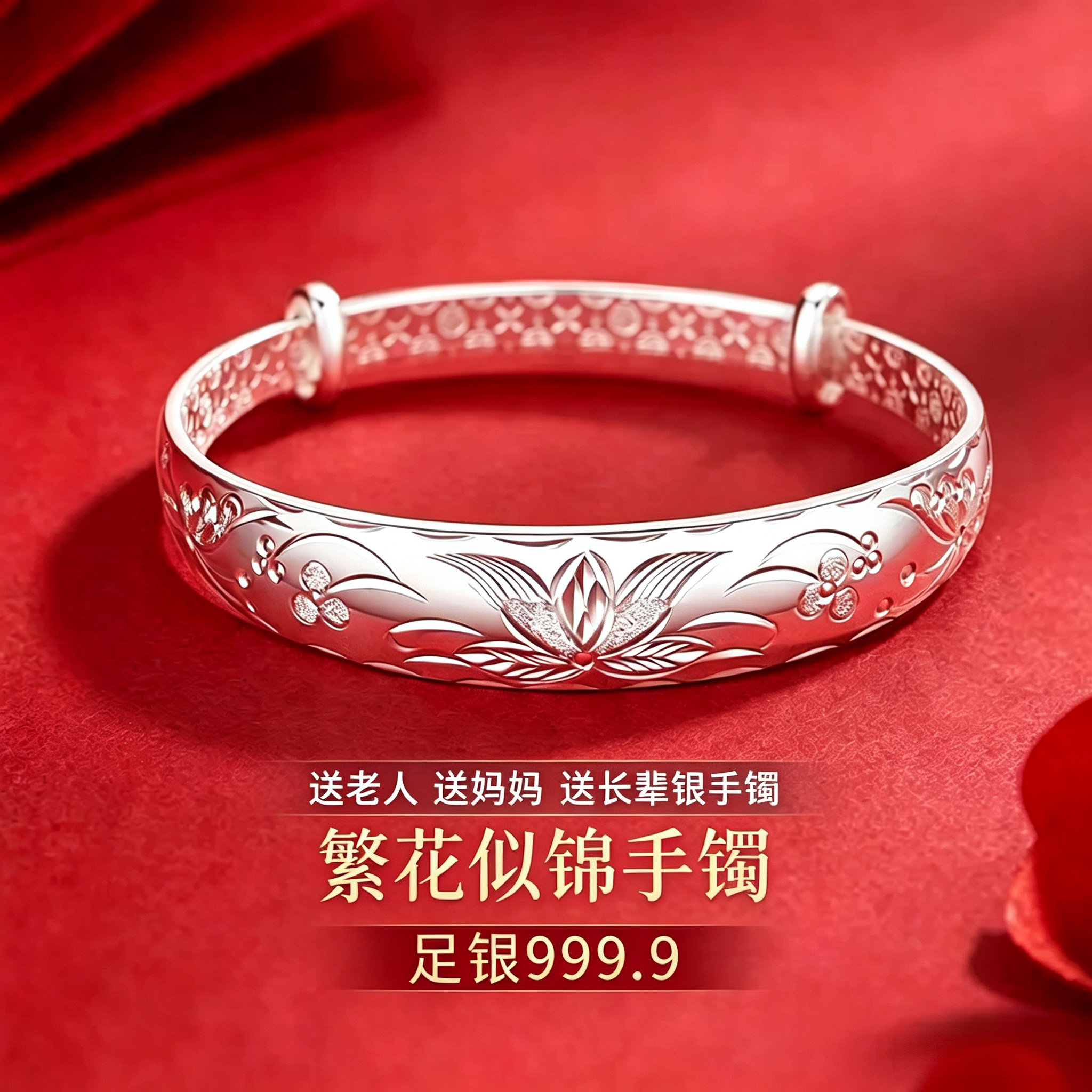 9999足银繁花似锦纯银手镯推拉款