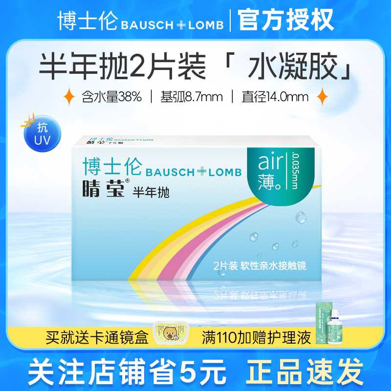 博士伦睛莹清朗半年抛隐形眼镜2片装air薄舒适非月抛季抛官网正品