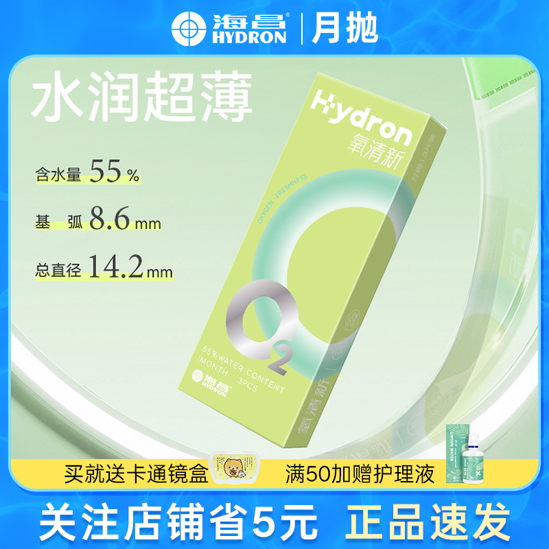 海昌氧清新 隐形眼镜月抛3片装水润透氧官方授权正品非日抛半年抛
