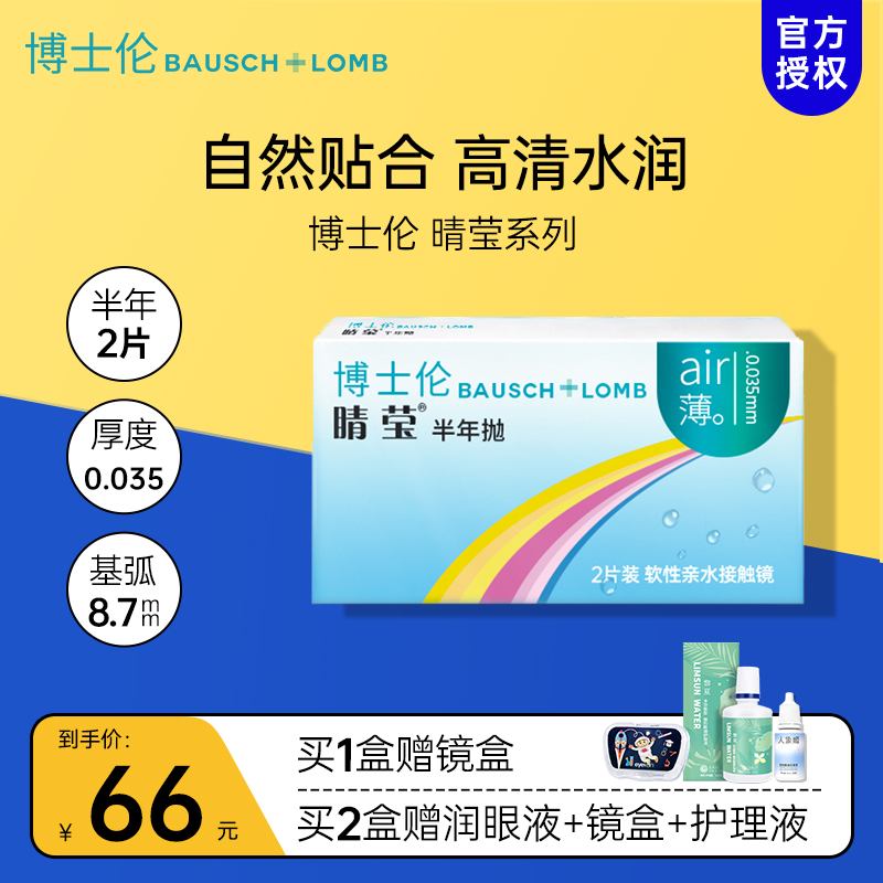 博士伦睛莹清朗半年抛隐形眼镜2片装air薄舒适非月抛季抛官网正品