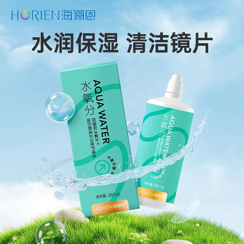 海俪恩水氧分 海昌隐形眼镜护理液120/360ml清洁美瞳清洗清洁液