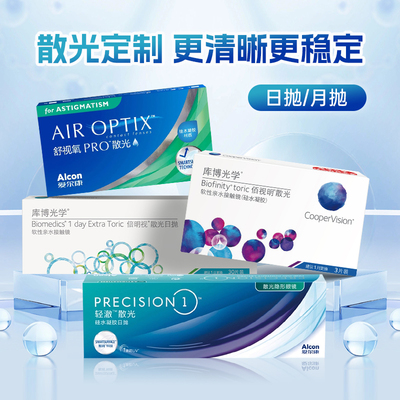 散光定制日抛隐形眼镜月抛加近视爱尔康库博佰视明开车专用高透氧