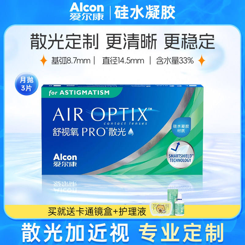 散光定制 爱尔康隐形眼镜月抛 舒适氧硅水凝胶加近视带散光片定做