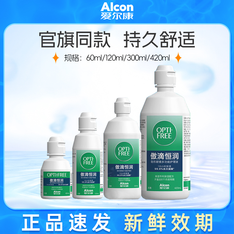 爱尔康傲滴恒润120ml三代隐形近视眼镜护理液瓶多功能护理液小瓶