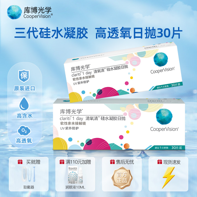库博光学日抛 清氧清隐形眼镜 硅水凝胶30片干敏眼近视次抛镜片