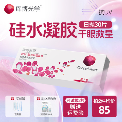 30片 硅水凝胶日抛隐形眼镜库博光学 近视透明干敏眼干眼症高透氧