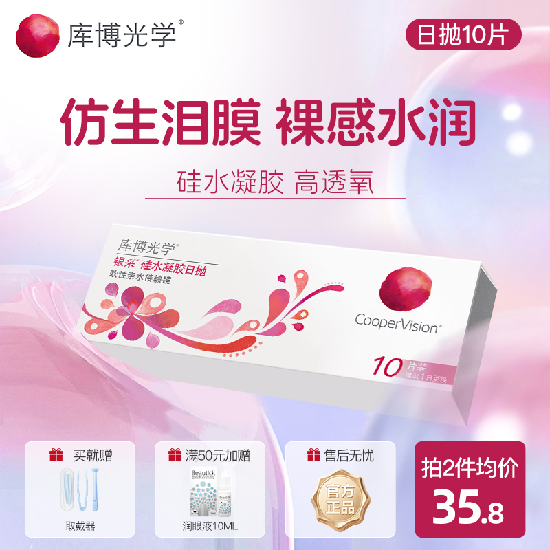 10片装 硅水凝胶日抛隐形眼镜 库博光学银采干眼症透明近视干敏眼