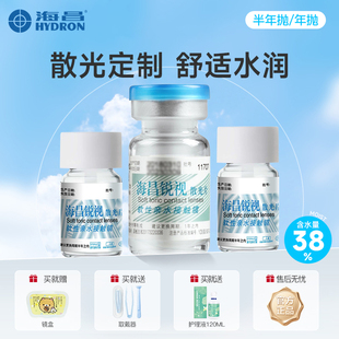 半年抛/年抛散光隐形眼镜定制加近视 海昌锐视带高度数订制高散光