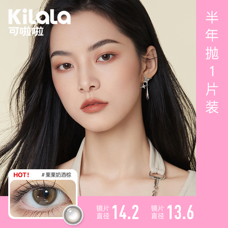 Kilala美瞳半年抛1片装可啦啦自然混血隐形眼镜冰摇乌龙棕小直径