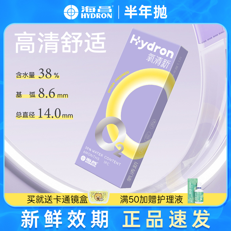 海昌氧清新半年抛 隐形眼镜水凝胶1片装 正品非日抛软性近视镜片