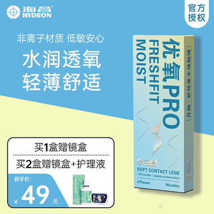 海昌隐形眼镜月抛优氧PRO6片高清透明旗舰店正品加送海昌护理液