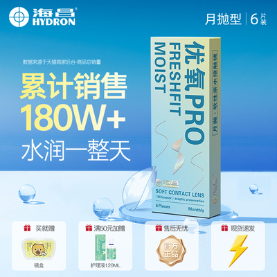 海昌水润优氧PRO月抛6片装隐形眼镜近视高含水量非日抛半年抛pro