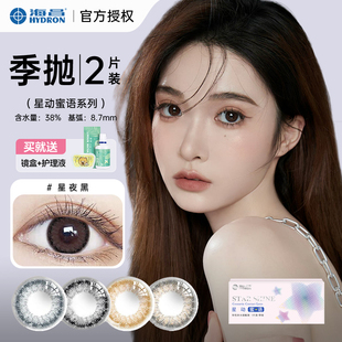【送美瞳护理液】海昌美瞳季抛 隐形眼镜大直径基弧星动蜜语彩色