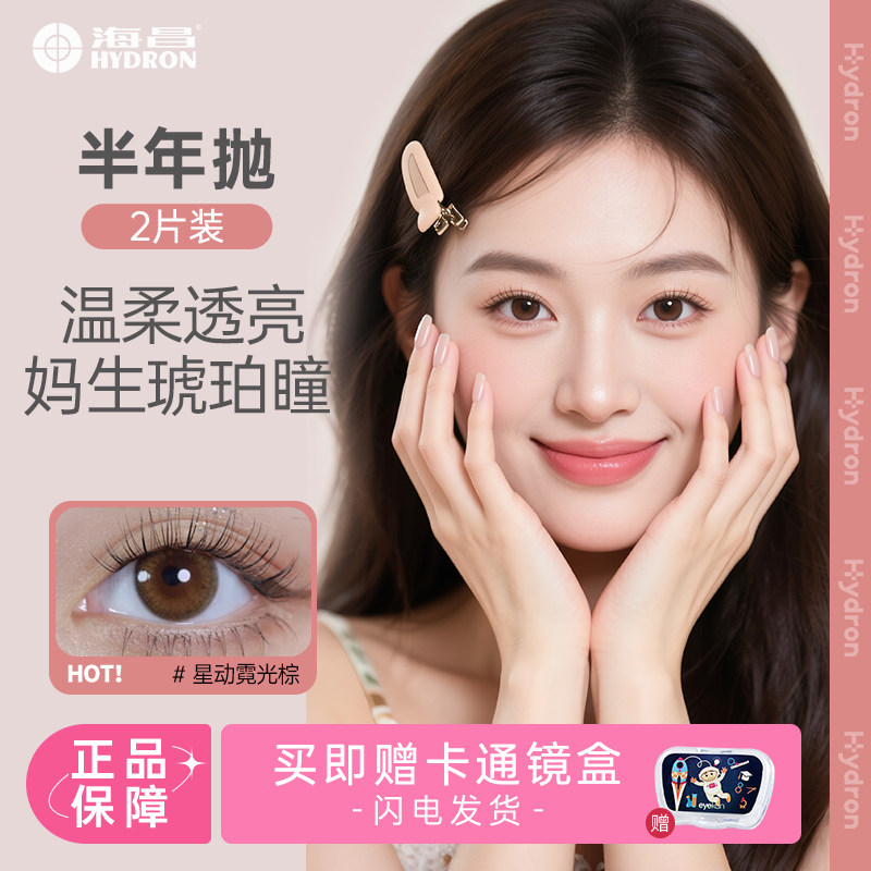 海昌美瞳半年抛2片星动蕾丝系列黑灰棕近视高清彩色隐形眼镜