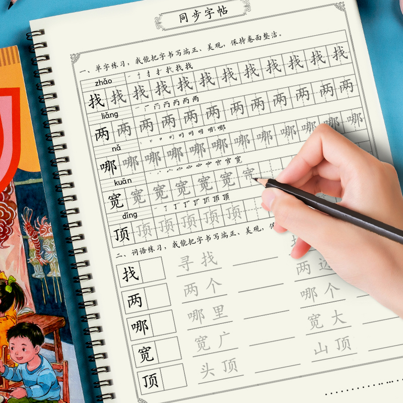 小学人教版生字表练字帖词组