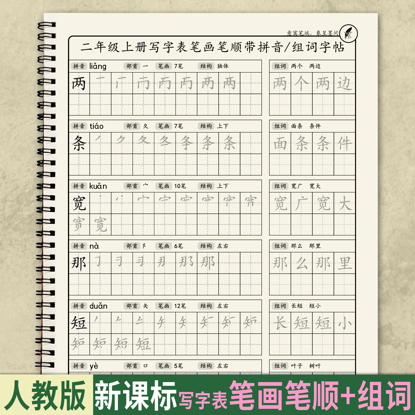 人教新课标二年级上册笔画顺组词