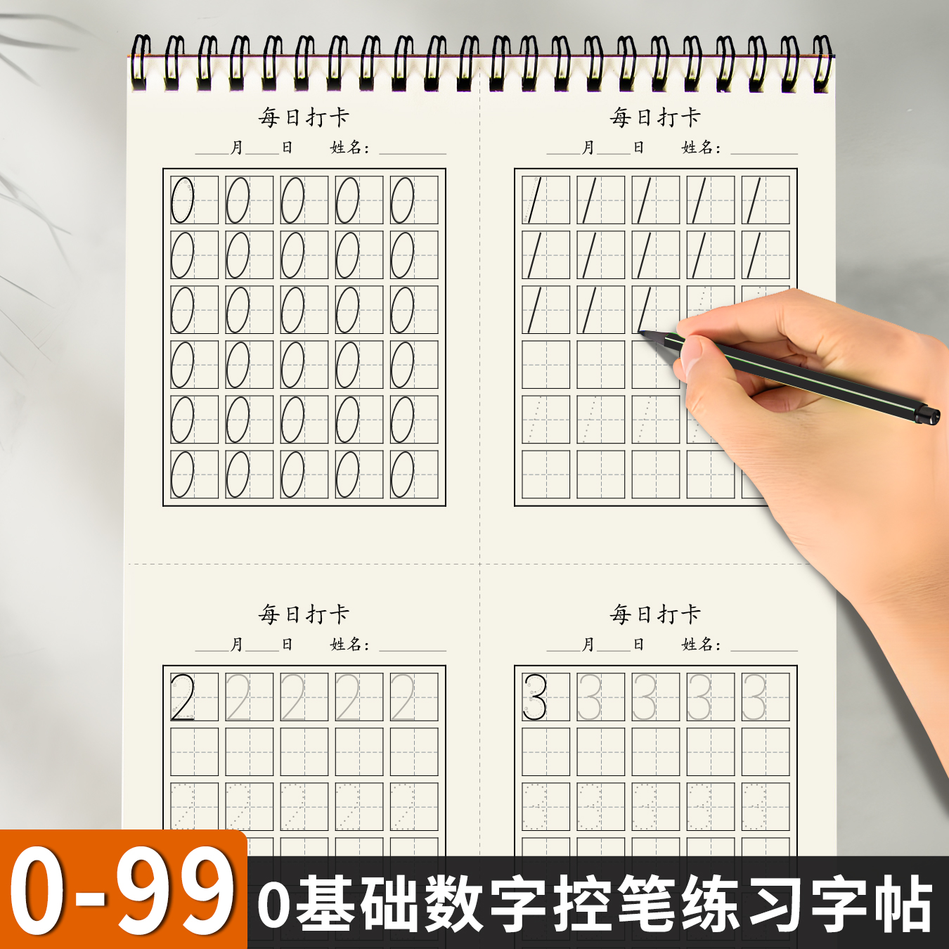 0-99数字描红本幼小衔接点阵控笔