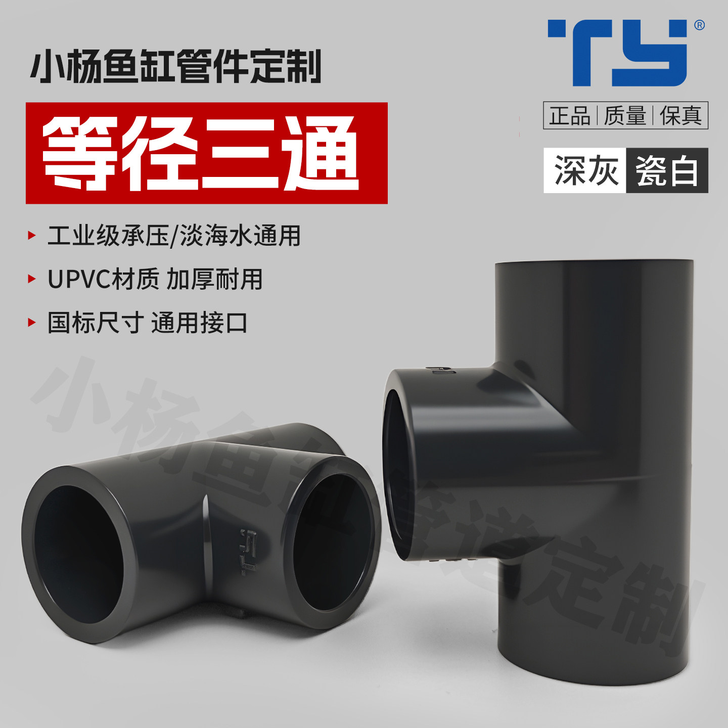 天雁等径三通鱼缸专用upvc上下水管接头水族底滤过滤管道配件管件图片