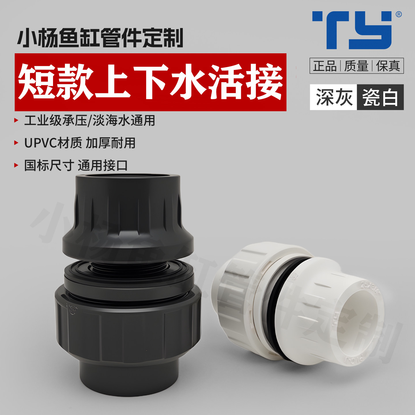 天雁短款上下水活接 UPVC快拆对丝 无管件鱼缸铺沙加高上下水接头