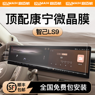 适用于智己LS9屏幕钢化膜导航中控保护贴膜车内装 用品配件. 饰改装