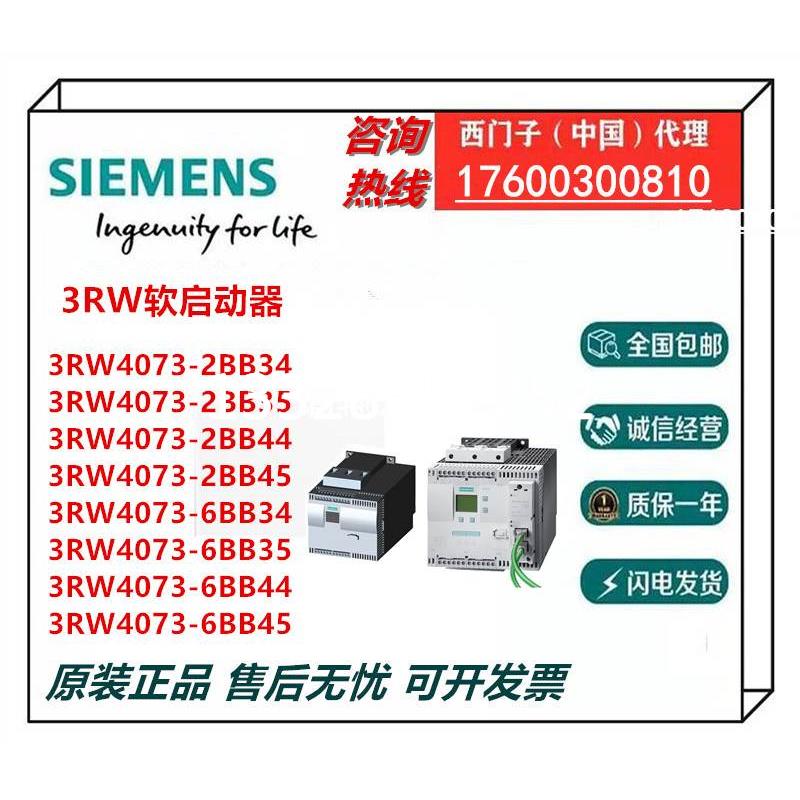 西门子软启动器3RW4073-2BB34/35/44/45/3RW4073-6BB34/35/44/45