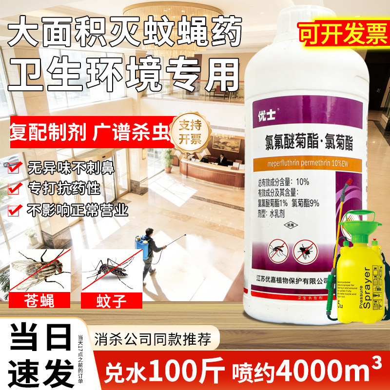 酒店用杀蚊子药大面积氯氟醚氯菊酯杀虫剂室内专用驱蚊蝇药喷雾剂