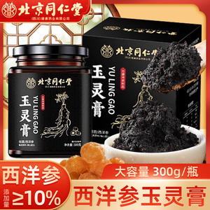 北京同仁堂西洋参桂圆玉灵膏双补古法蒸制女性气官方血旗舰店正品