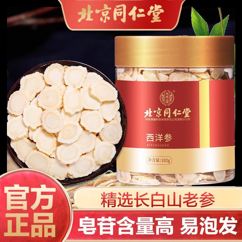 北京同仁堂西洋参片正品旗舰店礼盒人参花旗参切片长白山中秋礼物