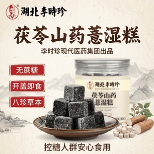 迪思润茯苓山药薏湿糕湖北李时珍药食同源营养健康零食茶点食品