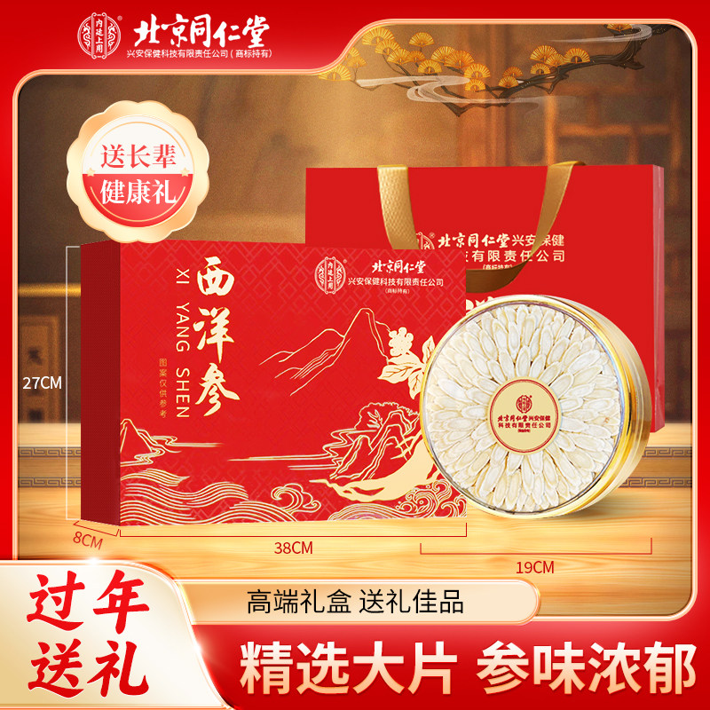 北京同仁堂西洋参礼盒新年过年货送礼人参片补品走亲戚送长辈父母,传统滋补营养品,西洋参及其制品,淘宝优惠券,粉丝福利购,淘宝优惠卷