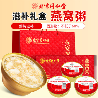 北京同仁堂燕窝粥正品官方旗舰店即食代餐滋补山药百合节日送礼盒