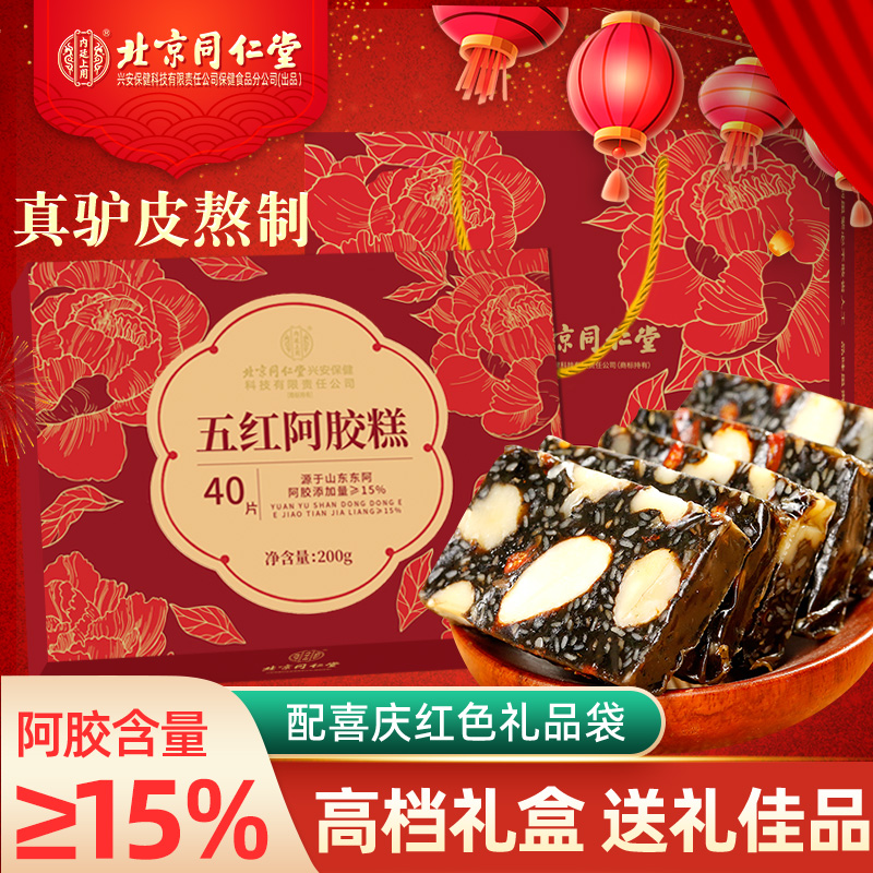 北京同仁堂阿胶糕官方旗舰店正品东阿送礼盒装女性滋补品长辈节日