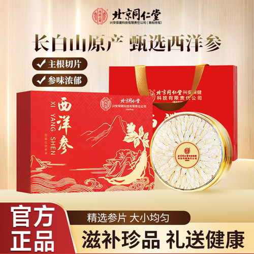 北京同仁堂西洋参礼盒送长辈滋补