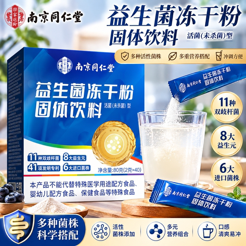 南京同仁堂益生菌粉冻干粉肠胃伴侣复合益生菌滋补泡水喝官方正品