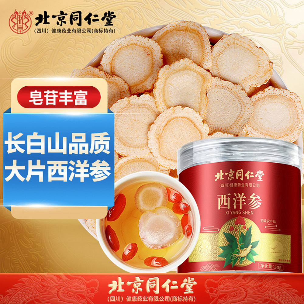 北京同仁堂西洋参片正品官方旗舰店礼盒送礼花旗参党参切片泡水茶