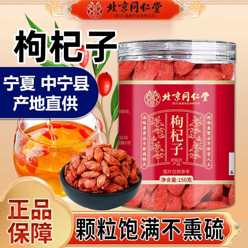 同仁堂枸杞子正宗宁夏红枸杞一罐