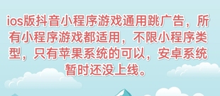 抖音小游戏小程序短剧免广告插件通用跳广告领取奖励支持iOS苹果