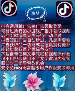 抖音小游戏小程序短剧免广告插件通用跳广告领取奖励支持安卓苹果