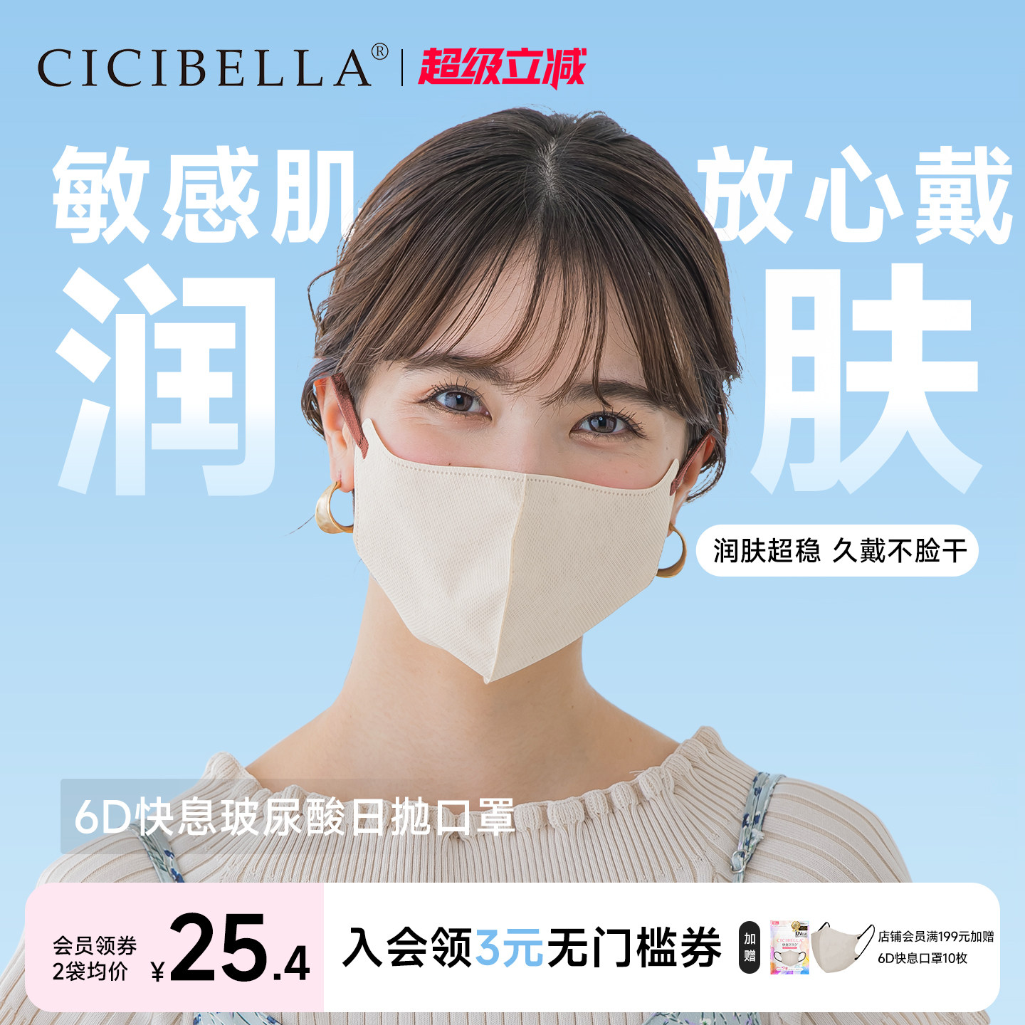 CICIBELLA日本6D快息口罩										