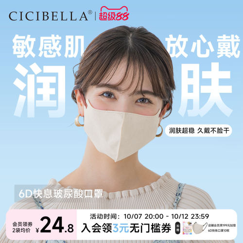 CICIBELLA日本6D快息口罩