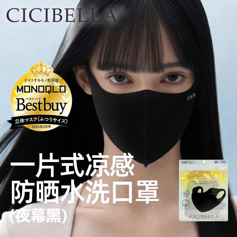 CICIBELLA凉感防晒水洗口罩图片