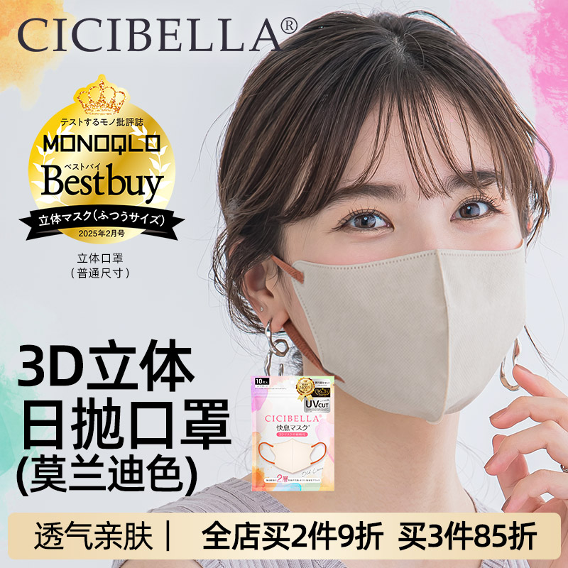 【CICIBELLA】日本6D快息口罩