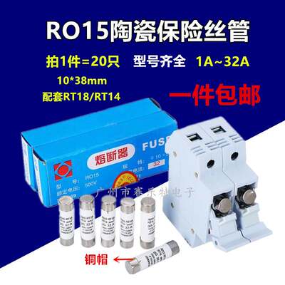 RO15熔断器10*38陶瓷保险丝管1A6A10A1632A熔芯RT18RT14R015