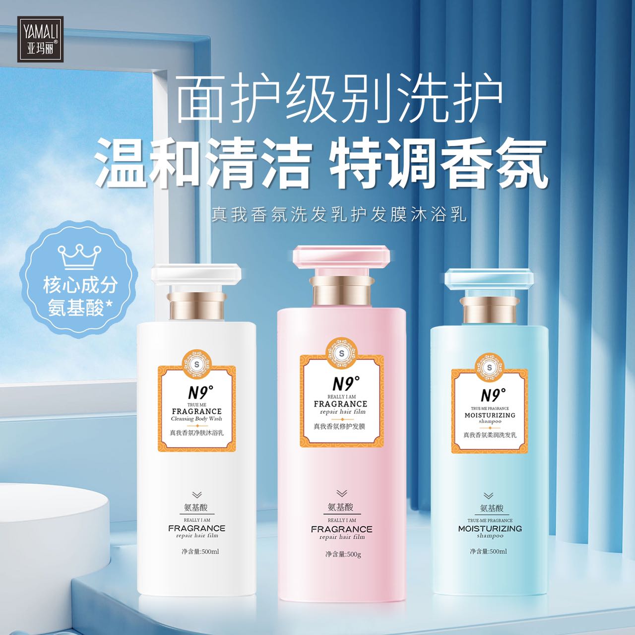 亚玛丽N9真我香氛洗护沐三件套洗发沐浴套装柔顺控油嫩肤丝滑美肌