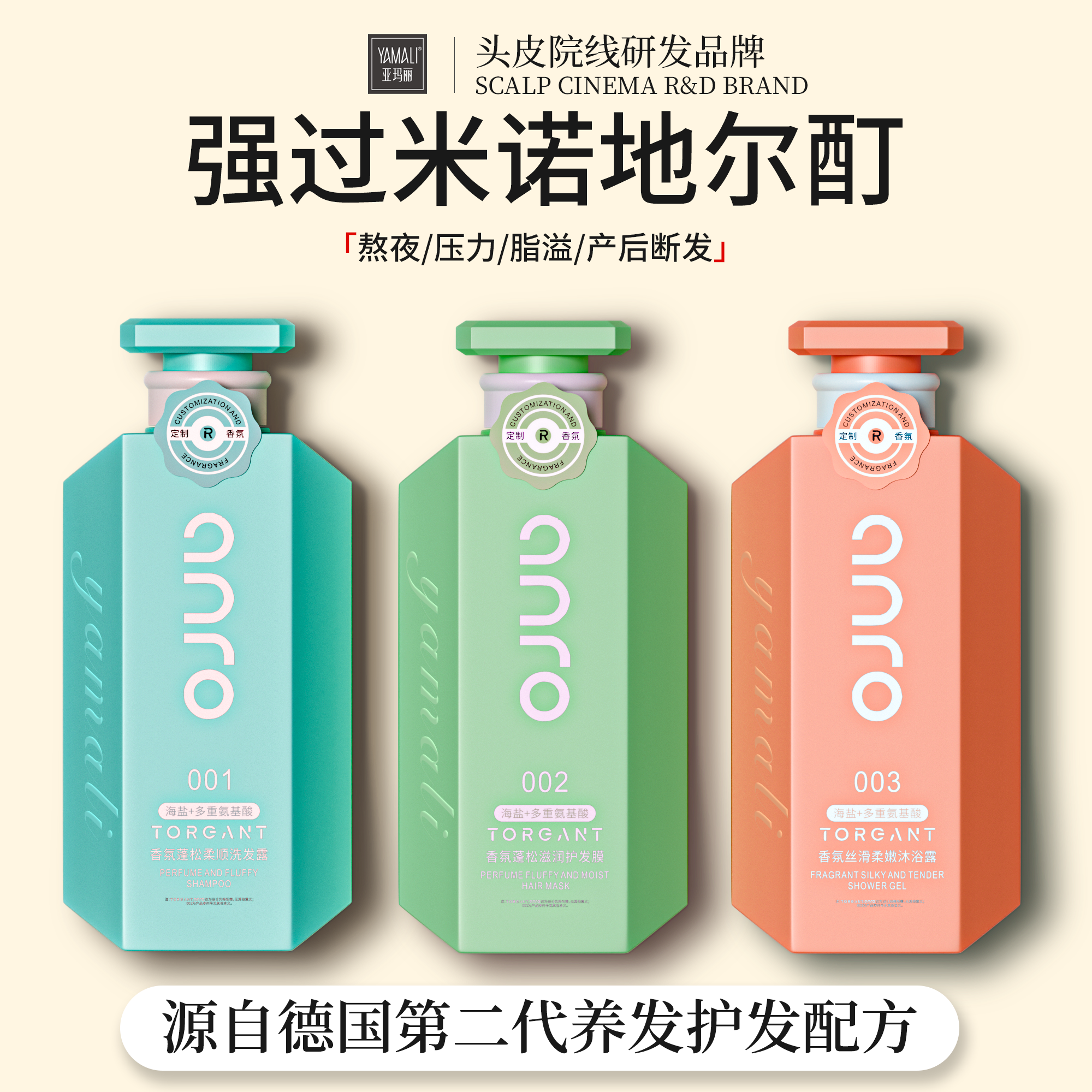 【头皮院线研发品牌】亚玛丽海盐洗护三件套